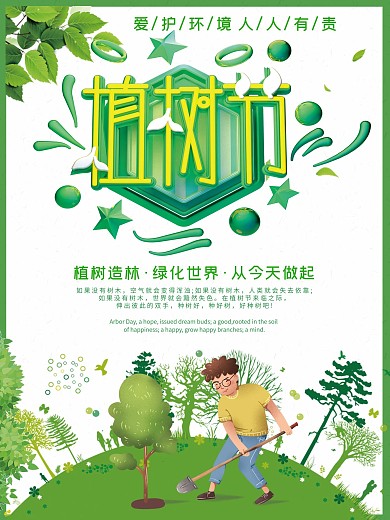 绿色简约3.12植树节海报