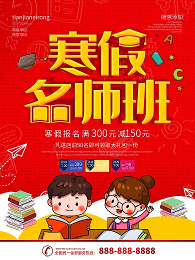 简约红色立体字寒假培训班招生宣传海报