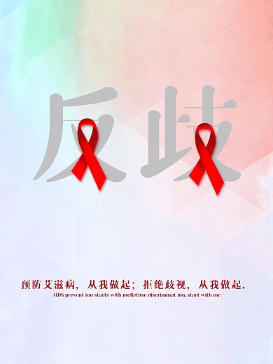 简约渐变关爱艾滋宣传海报