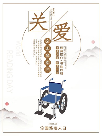 简约中国风全国助残日海报