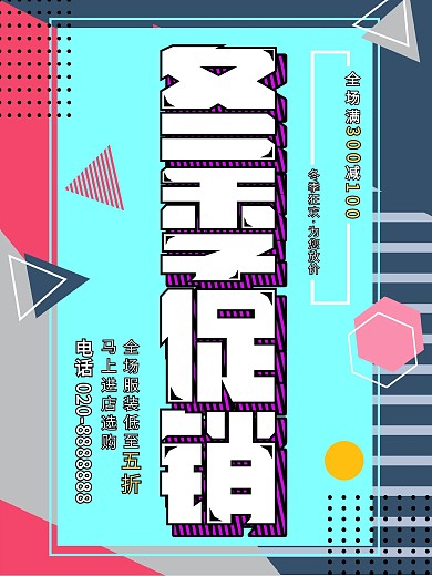 孟菲斯冬季服装促销海报