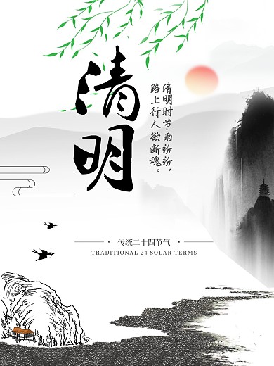 中国风清明节日海报