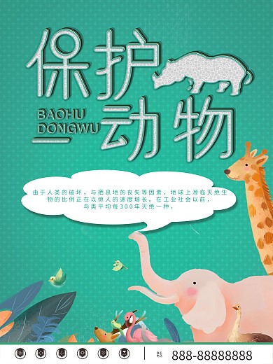 保护动物海报图片