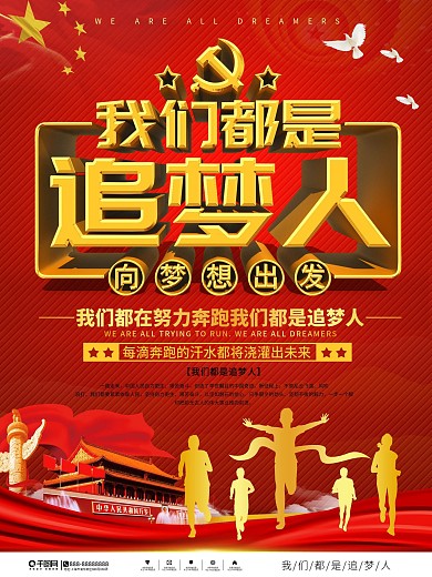 我们都是追梦人党建励志宣传海报