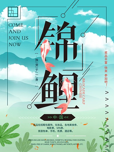 中国锦鲤清新创意海报