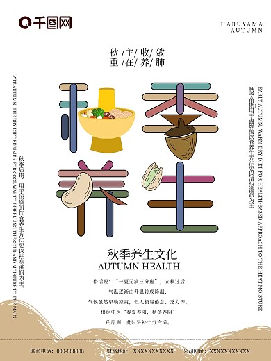 简约扁平风秋季养生进补食疗海报