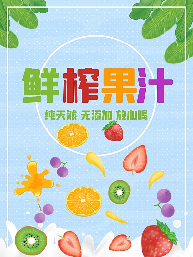 果汁促销清新海报