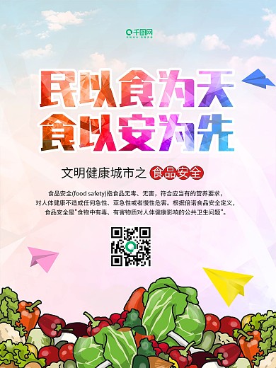 质量月色彩党建风食品安全公益海报