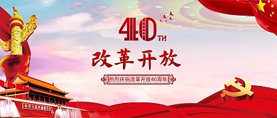 40周年改革开放纪念日公众号封面