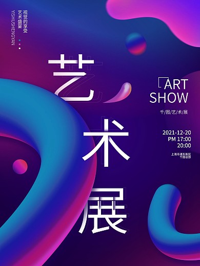流体渐变艺术展宣传海报
