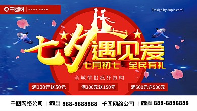 立体字七夕遇见爱2018七夕节海报