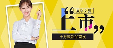 黄色菱形微立体夏装上市公众号封面