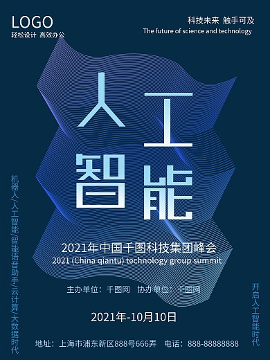 千图网-科技人工智能商业活动海报
