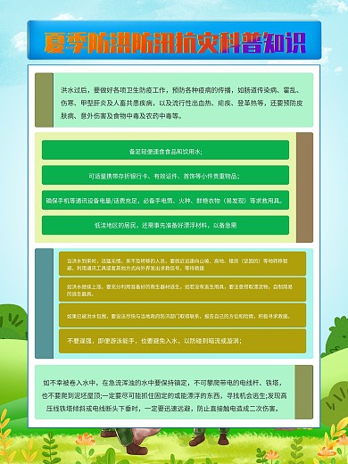 夏季防洪防汛抗灾科普知识宣传展板海报
