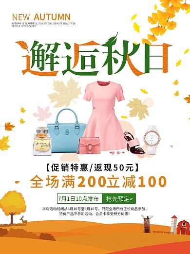 白色简约邂逅秋季促销海报