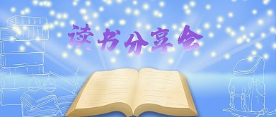 读书分享会 书 读书
