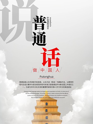 中国语言简约普通话公益宣传海报