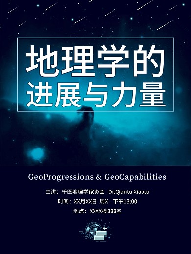 地理科技教育大学讲座海报图片