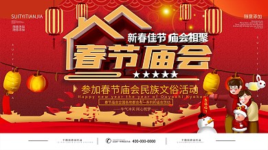 新年春节庙会通用节日背景展板