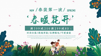 小清新文艺风春暖花开促销宣传展板