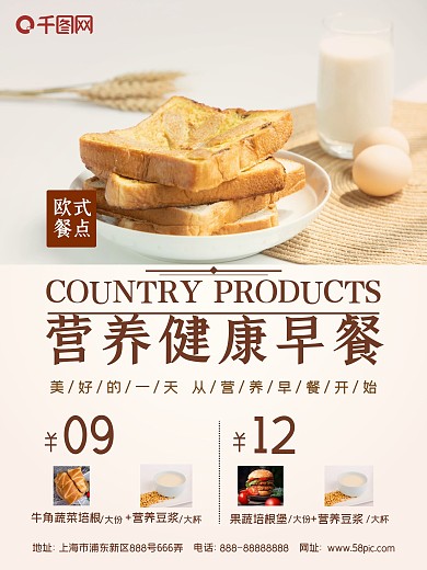 欧式营养早餐健康美食海报