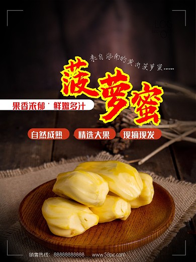海南黄心菠萝蜜海报