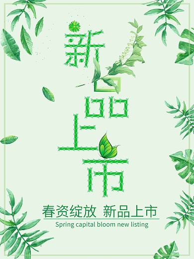 新品上市春季上新海报