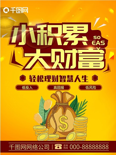 创意大气简洁小积累大财富金融理财宣传海报