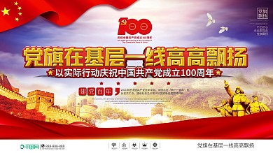 党旗在基层一线高高飘扬党史学习教育展板