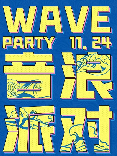 音浪派对大字报海报