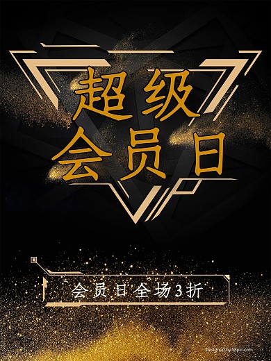 超级会员日炫酷大气海报设计