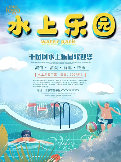 卡通儿童水上乐园海报