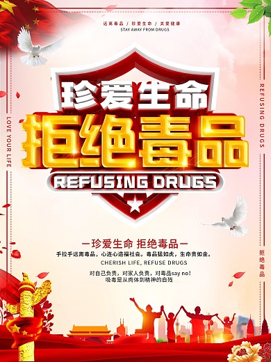 创意红色立体字拒绝毒品公益海报