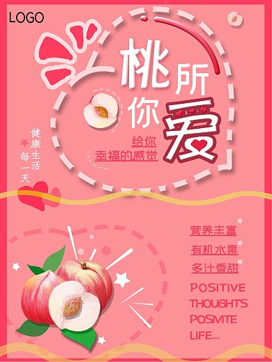 可爱水密桃子爱心宣传海报