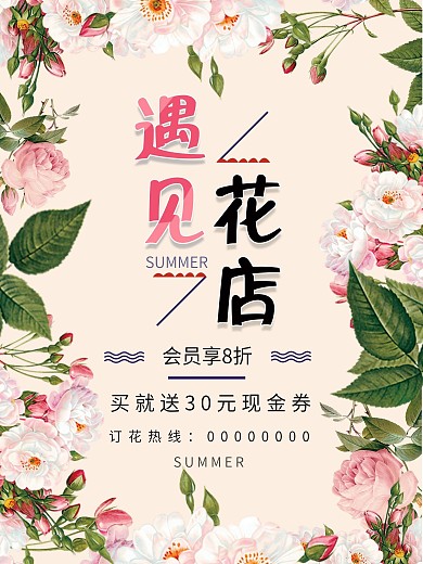 遇见花店鲜花花期花店促销海报