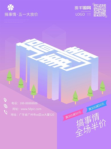 搞事情促销大气原创海报2.5d创意活动