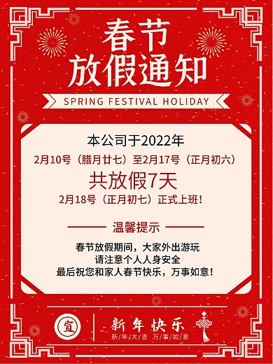2021红色喜庆春节放假休息时间通知海报