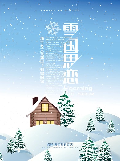 原创清新文艺雪国的思恋唯美诗意海报设计