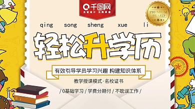 黄色轻松升学历卡通展板