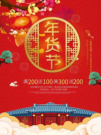 虎年年货节活动促销海报