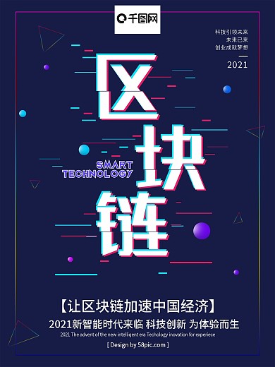 区块链创新动感科技海报