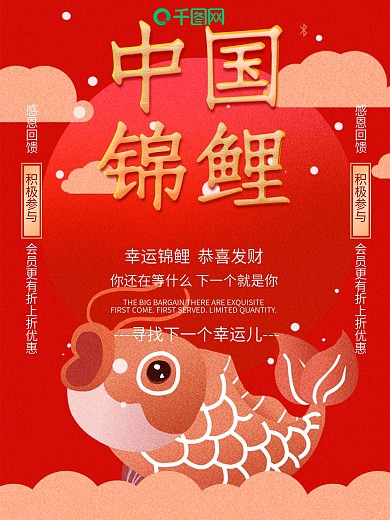 红色喜庆中国风原创中国锦鲤商业宣传海报
