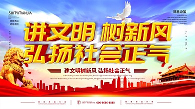 讲文明树新风中国梦展板