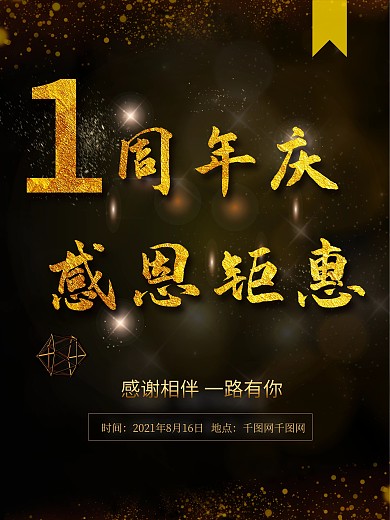 黑色一周年庆典促销海报