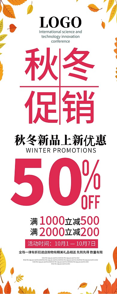 秋冬促销海报秋冬促销X展架