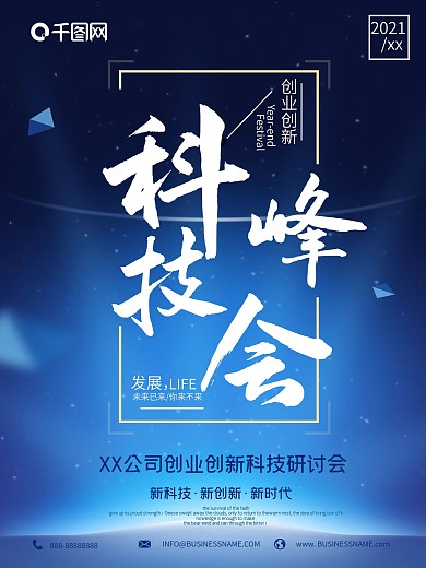 大气科技峰会海报