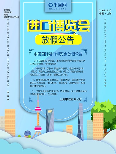 蓝色中国国际进口博览会调休通知海报