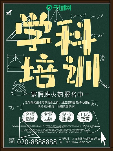 简约清新粉笔黑板学科培训招生海报