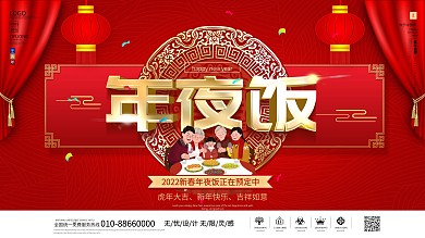 红色喜庆年夜饭预订新年春节团圆宣传展板