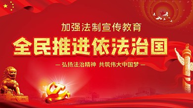 依法治国展板共筑中国梦展板